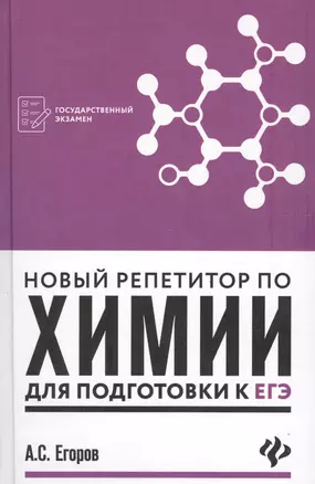 Новый репетитор по химии для подготовки к ЕГЭ дп — 2606665 — 1