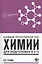 Новый репетитор по химии для подготовки к ЕГЭ дп — 2606665 — 1