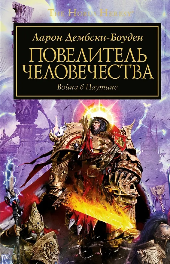 Книга Повелитель человечества (Аарон Дембски-Боуден) — 1