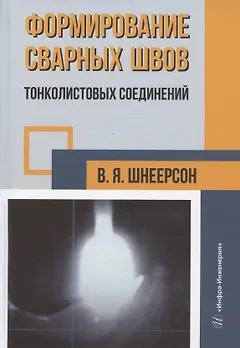 Формирование сварных швов тонколистовых соединений: монография