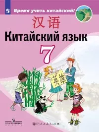 Китайский язык. Второй иностранный язык. 7 класс: учебное пособие для общеобразовательных организаций — 5333585 — 1