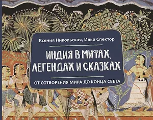 Индия в мифах, легендах и сказках: от сотворения мира до конца света
