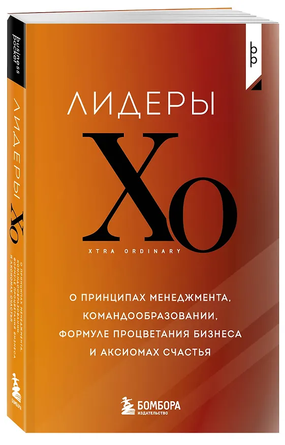 Книга Лидеры ХО. О принципах менеджмента, командообразовании, формуле процветания бизнеса и аксиомах счастья () — 4