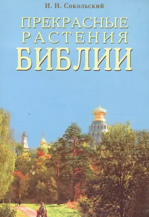 Прекрасные растения Библии — 2130505 — 1