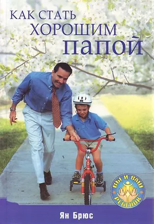 Книга Как стать хорошим папой ()