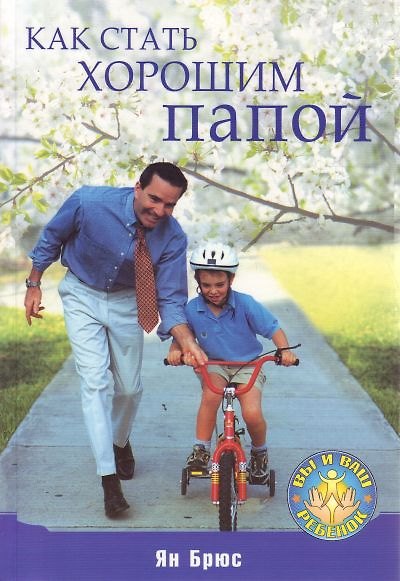 Книга Как стать хорошим папой () — 1