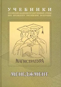 Менеджмент : учебно-методический комплекс для подготовки магистров , В 2 ч. : часть 1 : учебник.