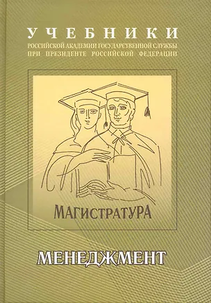 Книга Менеджмент : учебно-методический комплекс для подготовки магистров , В 2 ч. : часть 1 : учебник. (Александр Гапоненко)