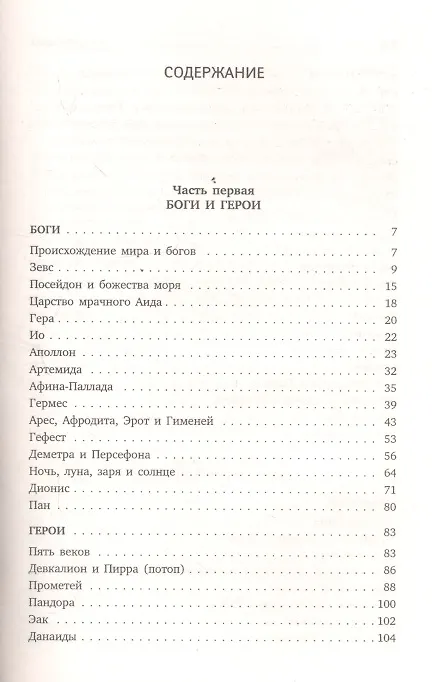 Книга Легенды и мифы Древней Греции (Николай Кун) — 2