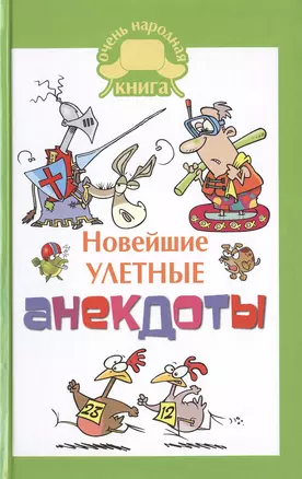 ОченьНародКнига.Новейшие улетные анекдоты — 2469218 — 1