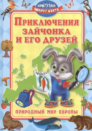 Приключения зайчонка и его друзей.Мир Европы — 2571887 — 1