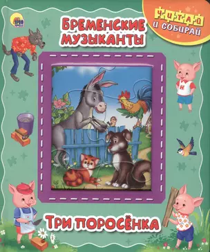 Бременские музыканты. Три поросёнка — 2584688 — 1