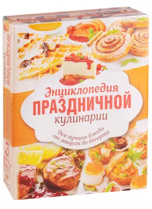 Энц.праздничной кулинарии(под/комплект) Все лучшие блюда от закусок до десерта — 2618700 — 1