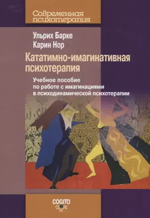 Кататимно-имагинативная психотерапия: Учебное пособие по работе с имагинациями в психодинамической п — 2698147 — 1