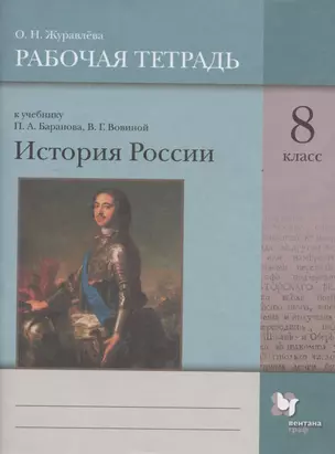 История России. 8 класс. Рабочая тетрадь к учебнику П.А. Баранова, В.Г. Вовиной — 2849191 — 1