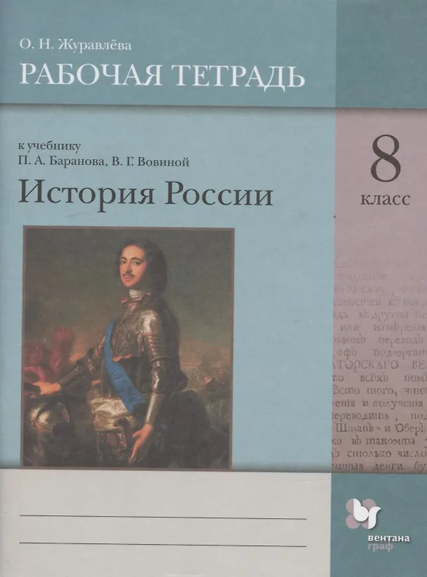Книга История России. 8 класс. Рабочая тетрадь к учебнику П.А. Баранова, В.Г. Вовиной () — 1