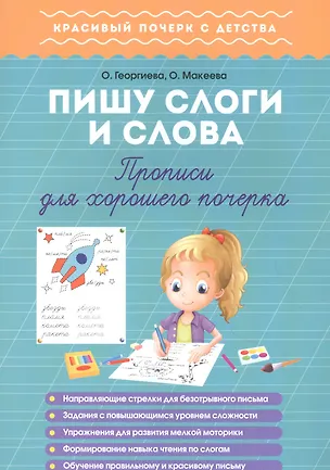 Книга Пишу слоги и слова. Прописи для хорошего почерка ()