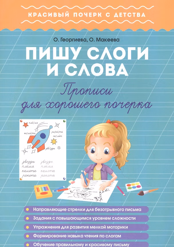 Книга Пишу слоги и слова. Прописи для хорошего почерка () — 1
