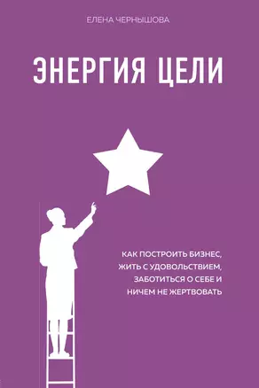 Энергия Цели Как построить бизнес, жить с удовольствием, заботиться о себе и ничем не жертвовать — 3024531 — 1