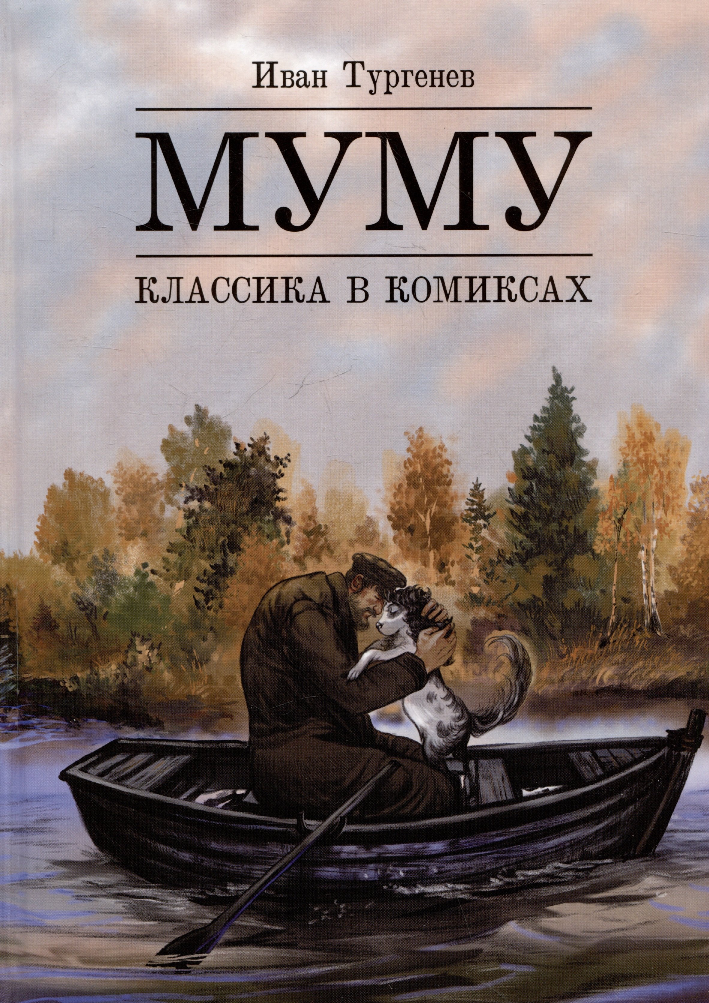 

Муму. Классика в комиксах
