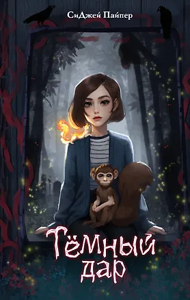 Книга Темный дар (СиДжей Пайпер)