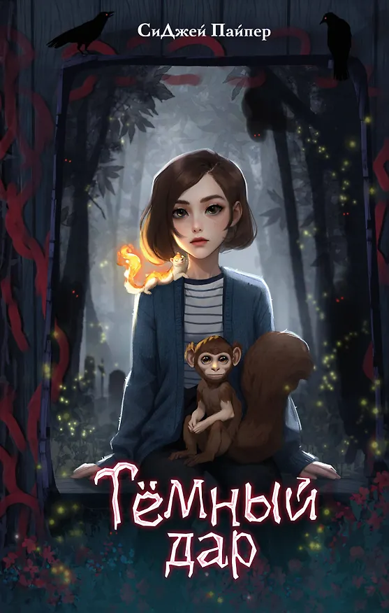 Книга Темный дар (СиДжей Пайпер) — 1