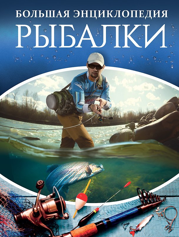 Книга Большая энциклопедия рыбалки (Илья Мельников) — 1