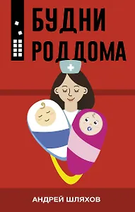 Будни роддома