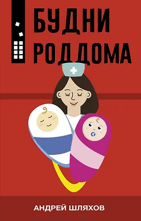 Книга Будни роддома (Андрей Шляхов)