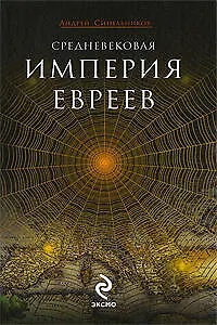 Книга Средневековая империя евреев: роман (Андрей Синельников)