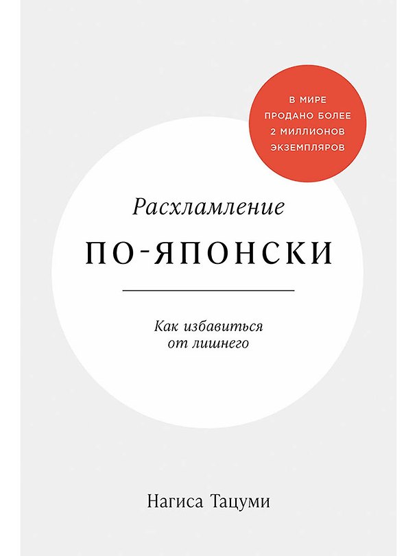 Книга Расхламление по-японски: Как избавиться от лишнего (Нагиса Тацуми) — 1