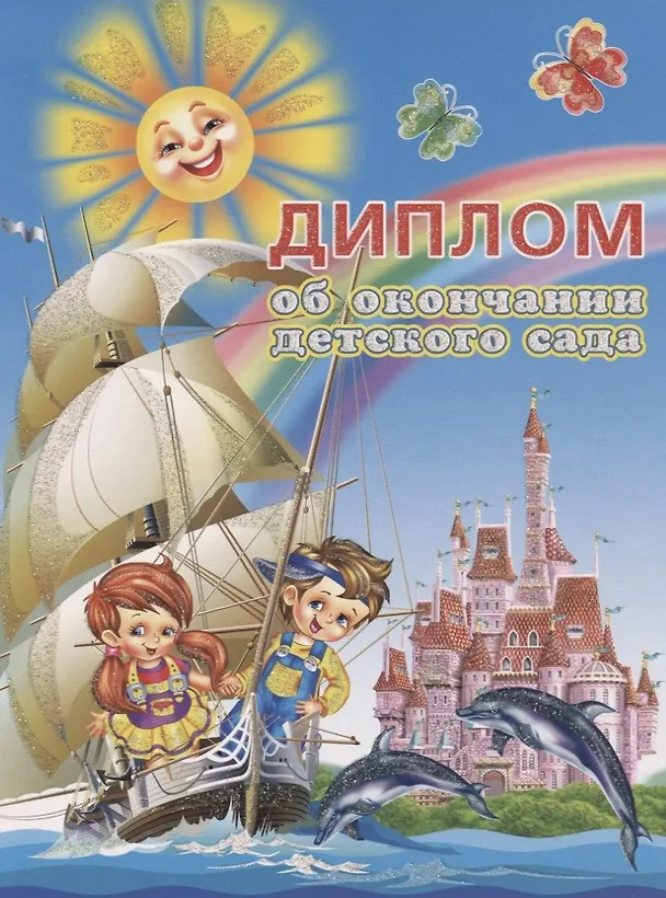 «Диплом об окончании детского сада» А4-, Сфера образования 235753 — 5