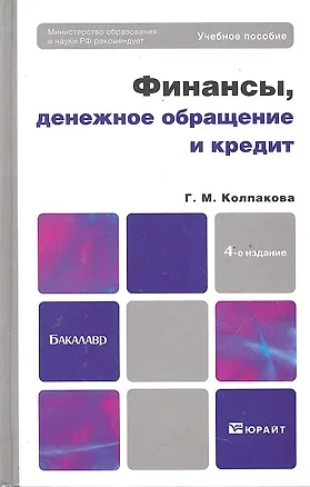 Книга Финансы, денежное обращение и кредит : учебное пособие для бакалавров /  4-е изд. перераб. и доп. (Галина Колпакова)