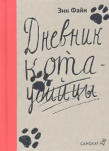 Дневник кота-убийцы : Возвращение кота-убийцы : (для сред.шк. возраста)