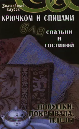 Книга Крючком и спицами для спальни и гостиной: по ()