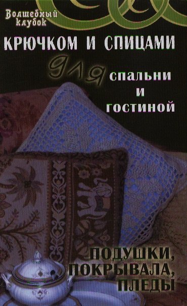 Книга Крючком и спицами для спальни и гостиной: по () — 1