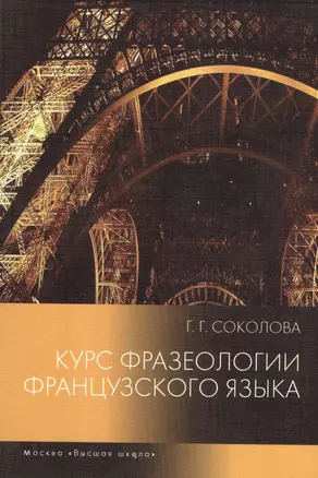 Курс фразеологии французского языка. Учебное пособие. Издание второе, исправленное и дополненное — 2372444 — 1