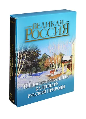 Книга Иллюстрированный календарь русской природы (короб) (Владимир Бутромеев)