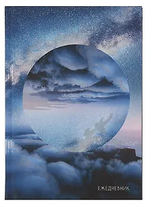 Ежедневник недат. А5 128л "Млечный путь" 7БЦ, ламинация soft touch, офсет