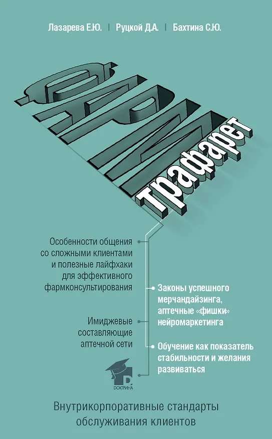 Книга ФармТрафарет. Основы внутрикорпоративных стандартов (Елена Лазарева) — 1