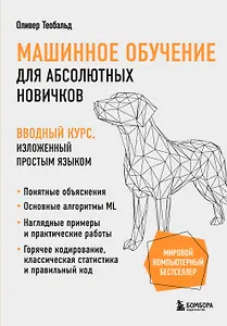 Машинное обучение для абсолютных новичков. Вводный курс, изложенный простым языком