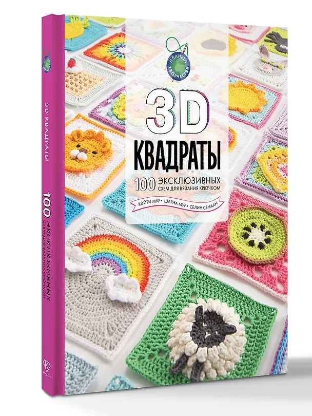 Книга 3D квадраты. 100 эксклюзивных схем для вязания крючком (Селин Семаан) — 4