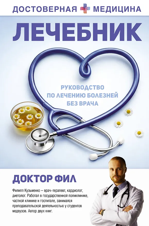 Книга Лечебник. Руководство по лечению болезней без врача (Доктор Фил) — 1