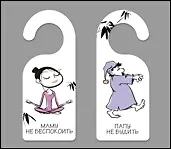 Табличка на дверь (Т-109) (Маму не беспокоить - Папу не будить)