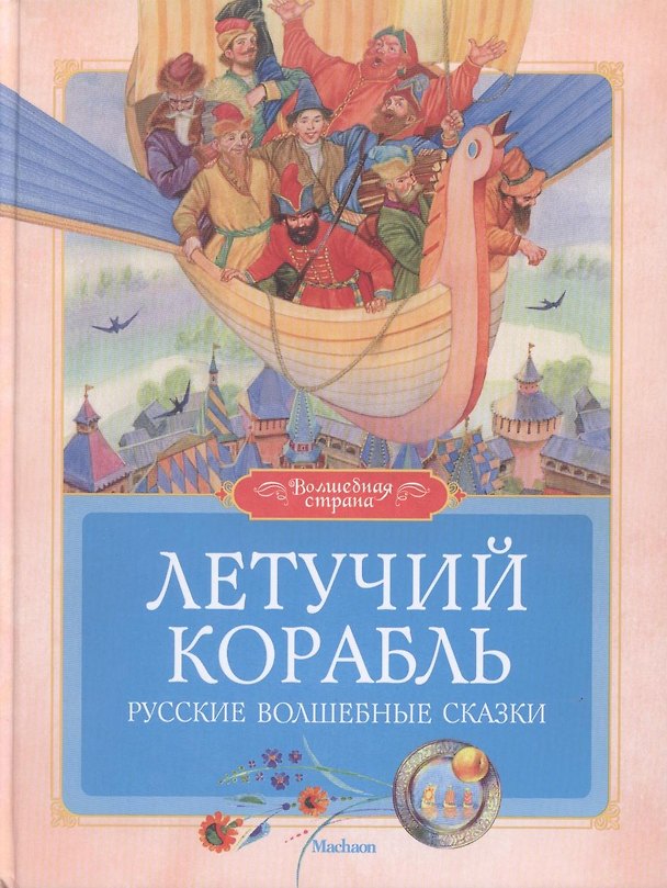Книга Летучий корабль () — 1