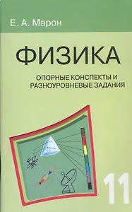 Опорные конспекты и разноуровневые задания. Физика. 11 класс.