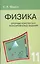 Опорные конспекты и разноуровневые задания. Физика. 11 класс. — 2450122 — 1