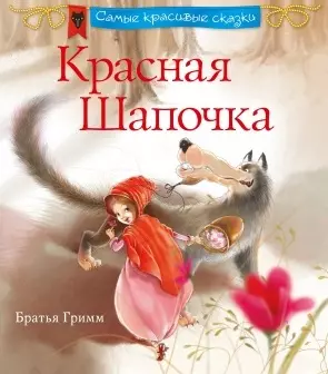 Красная шапочка — 2490083 — 1