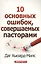 10 основных ошибок, совершаемых пасторами — 2561778 — 1