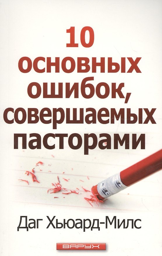Книга 10 основных ошибок, совершаемых пасторами (Даг Хьюард-Милс) — 1